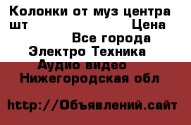 	 Колонки от муз центра 3шт Panasonic SB-PS81 › Цена ­ 2 000 - Все города Электро-Техника » Аудио-видео   . Нижегородская обл.